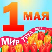 МИР!ТРУД!МАЙ!